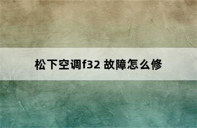 松下空调f32 故障怎么修